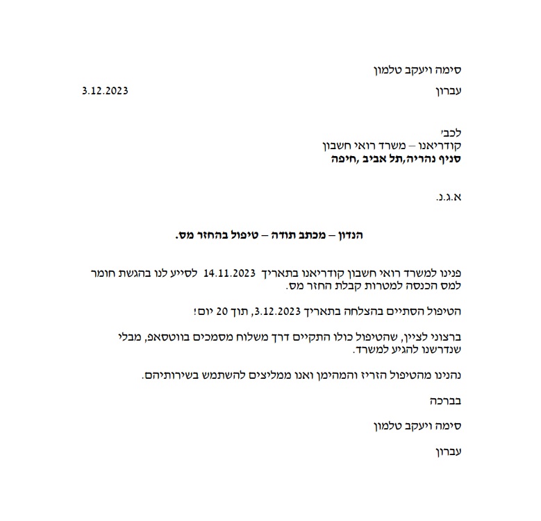 המלצות מס שבח